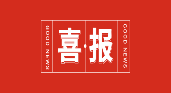 ?喜报 | j9国际站官网入口液压荣获国家级专精特新“小巨人”企业称号 ?喜报 | j9国际站官网入口液压荣获国家级专精特新“小巨人”企业称号